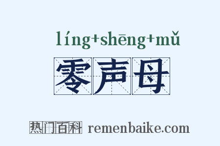 零声母是什么意思的图片